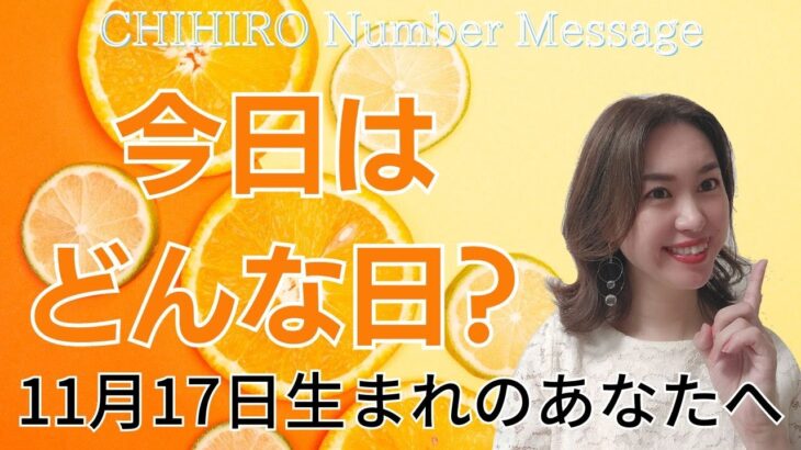 【数秘術】2023年11月17日の数字予報＆今日がお誕生日のあなたへ【占い】