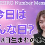 【数秘術】2023年11月18日の数字予報＆今日がお誕生日のあなたへ【占い】