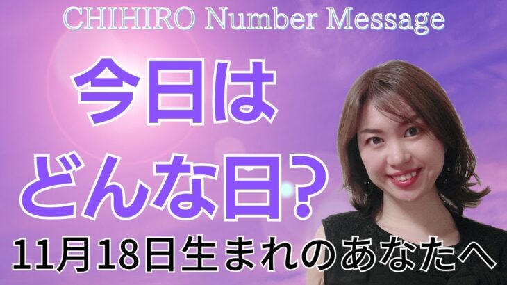 【数秘術】2023年11月18日の数字予報＆今日がお誕生日のあなたへ【占い】