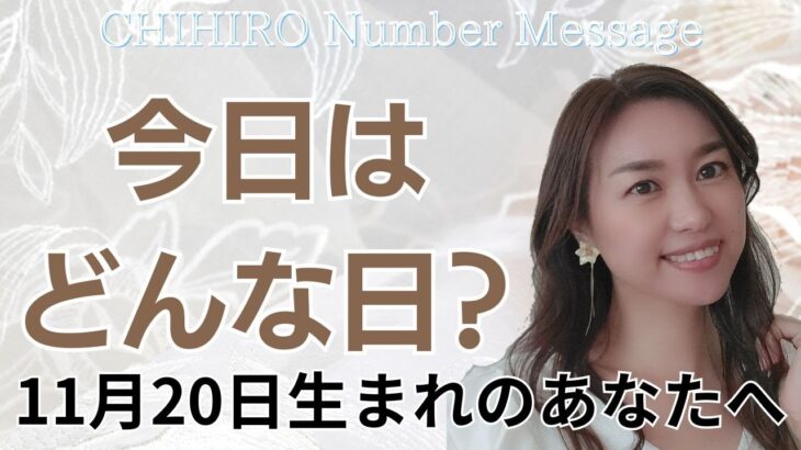 【数秘術】2023年11月20日の数字予報＆今日がお誕生日のあなたへ【占い】