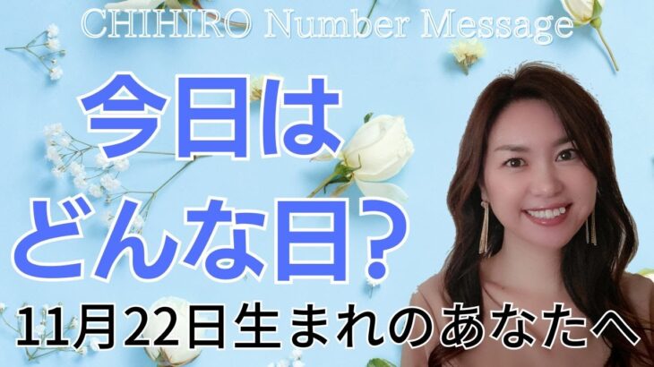 【数秘術】2023年11月22日の数字予報＆今日がお誕生日のあなたへ【占い】