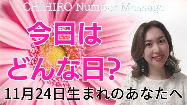 【数秘術】2023年11月24日の数字予報＆今日がお誕生日のあなたへ【占い】