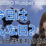 【数秘術】2023年11月25日の数字予報＆今日がお誕生日のあなたへ【占い】