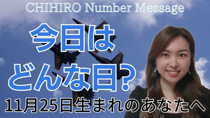 【数秘術】2023年11月25日の数字予報＆今日がお誕生日のあなたへ【占い】