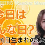 【数秘術】2023年11月26日の数字予報＆今日がお誕生日のあなたへ【占い】