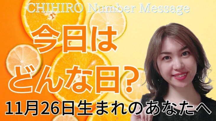 【数秘術】2023年11月26日の数字予報＆今日がお誕生日のあなたへ【占い】