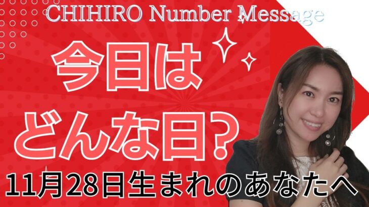 【数秘術】2023年11月28の数字予報＆今日がお誕生日のあなたへ【占い】