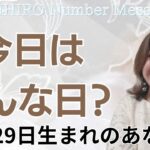 【数秘術】2023年11月29日の数字予報＆今日がお誕生日のあなたへ【占い】