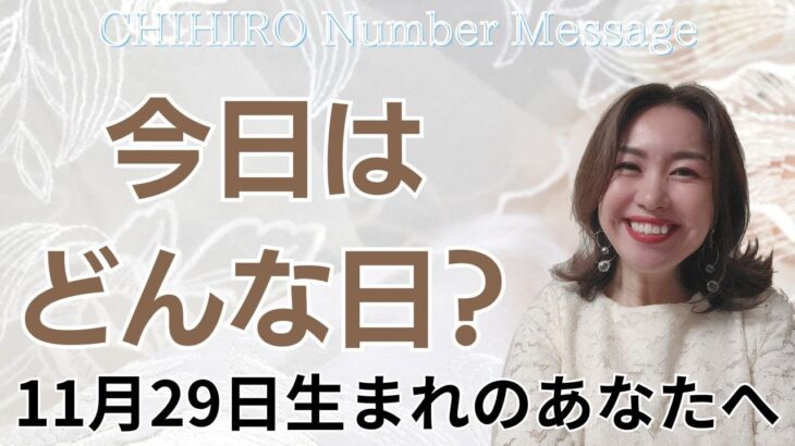 【数秘術】2023年11月29日の数字予報＆今日がお誕生日のあなたへ【占い】