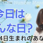 【数秘術】2023年11月4日の数字予報＆今日がお誕生日のあなたへ【占い】