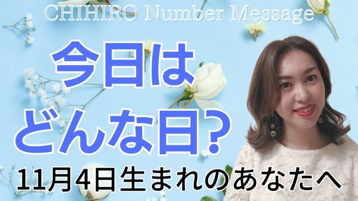 【数秘術】2023年11月4日の数字予報＆今日がお誕生日のあなたへ【占い】