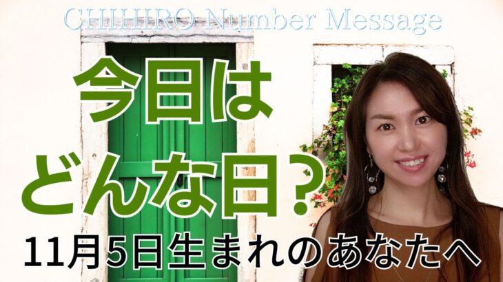 【数秘術】2023年11月5日の数字予報＆今日がお誕生日のあなたへ【占い】