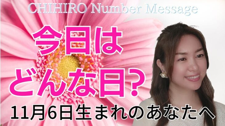 【数秘術】2023年11月6日の数字予報＆今日がお誕生日のあなたへ【占い】