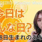 【数秘術】2023年11月8日の数字予報＆今日がお誕生日のあなたへ【占い】