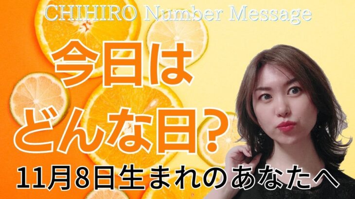 【数秘術】2023年11月8日の数字予報＆今日がお誕生日のあなたへ【占い】