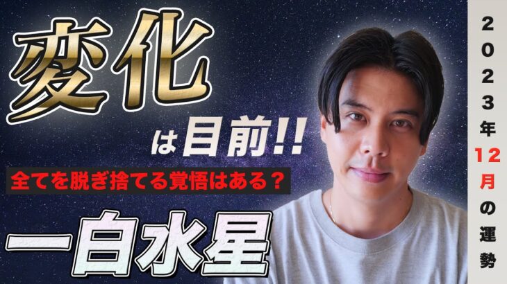 【占い】2023年12月一白水星の運勢『山を乗り越えた先の未来は明るい！変化を恐れず前進』#開運 #九星気学 #風水