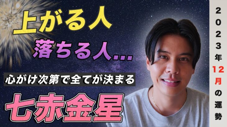 【占い】2023年12月七赤金星の運勢『今年の問題は先に持ち越さないで！決着をつけるなら今です』#開運 #風水 #九星気学