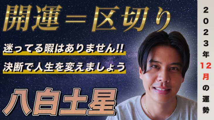 【占い】2023年12月八白土星の運勢『悩んでる暇はありませんよ！区切りをつけて次のステージへ』#開運 #九星気学 #風水