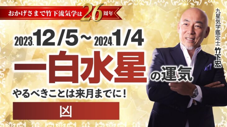 【占い】2023年12月 一白水星の運気・運勢　やるべきことは来月までに！…凶　総合運・仕事運・恋愛運・家庭運（12月5日～1月4日）【竹下宏の九星気学】