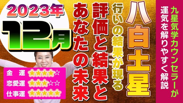 絶対に見て【2023年12月の運勢（八白土星）】ここが起点か分かれ道か？