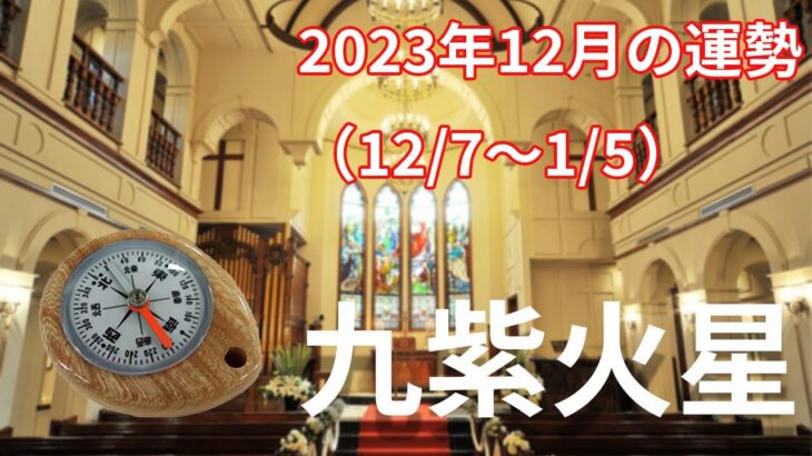 【九紫火星】2023年12月の運勢！～勝手に限界や枠を決めない、素直にやってみる