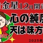 2023年12月六白金星開運と運勢【素顔のままでGO！】働く忙しい現代人の開運セラピー