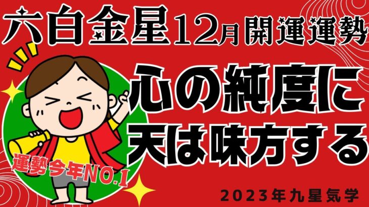 2023年12月六白金星開運と運勢【素顔のままでGO！】働く忙しい現代人の開運セラピー