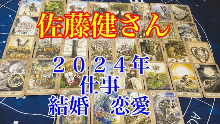 【佐藤健】【結婚】【恋愛】【仕事】【2024年】【リクエスト】【タロット占い】