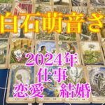 【上白石萌音】【2024年】【仕事】【恋愛】【結婚】【リクエスト】【タロット占い】