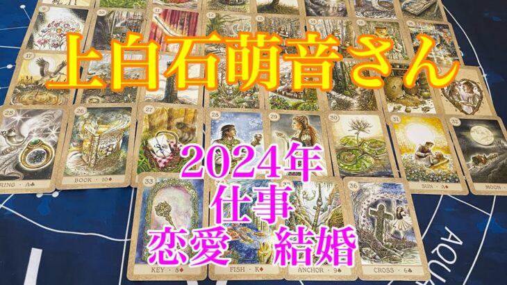 【上白石萌音】【2024年】【仕事】【恋愛】【結婚】【リクエスト】【タロット占い】