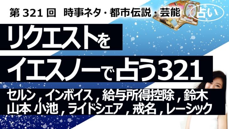 【321回目】イエスノーでリクエストを占うコーナー…セルン、インボイス、給与所得控除、鈴木宗男 山本一郎 小池晃、ライドシェア、戒名、レーシック【占い】（2023/11/1撮影）