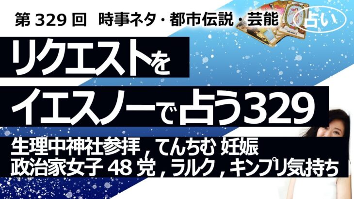 どうしたラルク【329回目】イエスノーでリクエストを占うコーナー…生理中の神社参拝、てんちむ 妊娠 復活、政治家女子48党（NHK党）、ラルク、キンプリ気持ち【占い】（2023/11/8撮影）