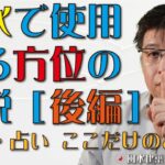 風水で使用する方位の解説［後編］【風水・占い、ここだけのお話334】