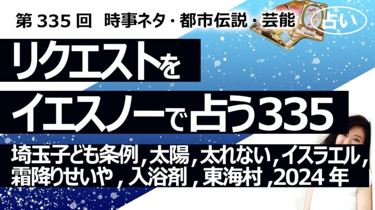 【335回目】イエスノーでリクエストを占うコーナー…埼玉子ども条例、太陽、太れない人、ガザ地区 イスラエル、霜降り明星せいや、入浴剤、東海村実験、2024年【占い】（2023/11/12撮影）