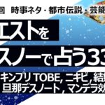 【336回目】イエスノーでリクエストを占うコーナー…タッキー、キンプリ　TOBE、ニキビ 硫黄、結婚、学校、保育士、旦那デスノート、マンデラ効果【占い】（2023/11/17撮影）