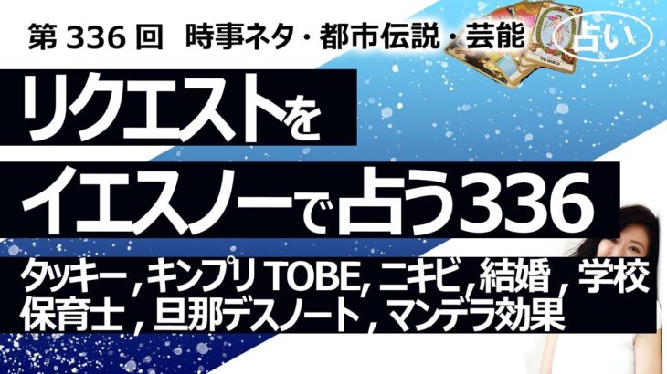 【336回目】イエスノーでリクエストを占うコーナー…タッキー、キンプリ　TOBE、ニキビ 硫黄、結婚、学校、保育士、旦那デスノート、マンデラ効果【占い】（2023/11/17撮影）