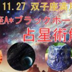 いて座A*ブラックホールを占星術から解釈してみる