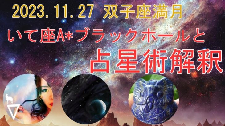 いて座A*ブラックホールを占星術から解釈してみる