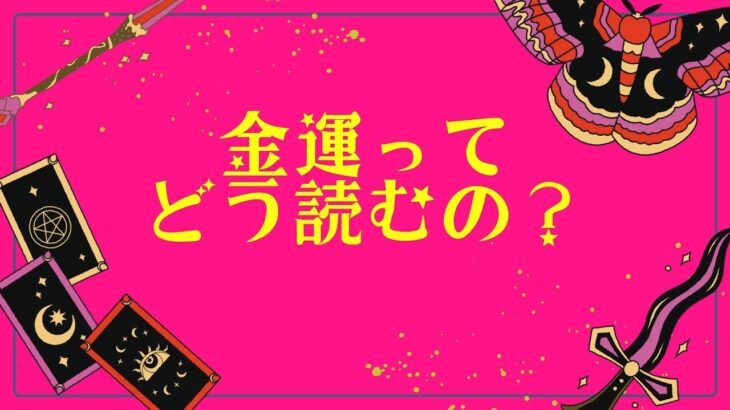 【ひとりでよめるもんYTB】金運はどうだろう？【簡単西洋占星術】