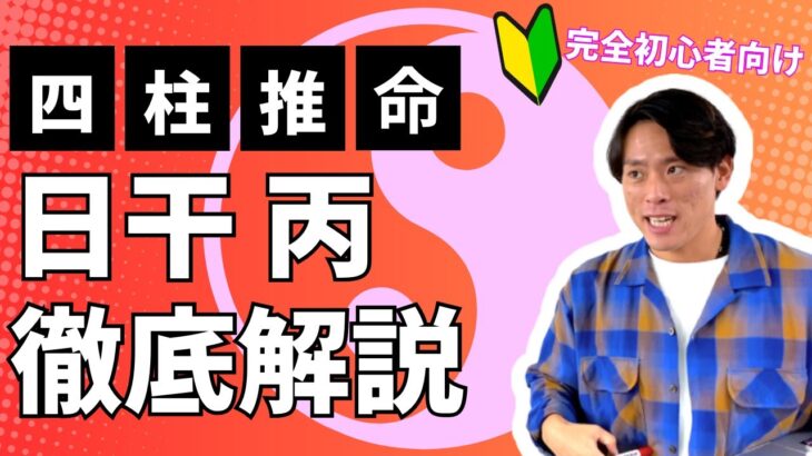 【四柱推命】日干が丙の人のが生きやすくなるには？太陽は罪な奴？明るい気分屋世界を照らす！(初心者向け)