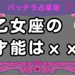 乙女座のネガティブは成功の元！　　占星術　占い　分析　効率よく　才能