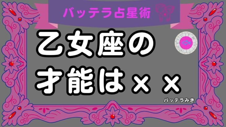 乙女座のネガティブは成功の元！　　占星術　占い　分析　効率よく　才能