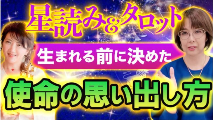 【魂の使命＝生きる力】占星術師が教える本当の使命の見つけ方