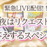 【今夜はスペシャル“生”鑑定】どんなことでも占います！リクエストにお答えスペシャル☆彡