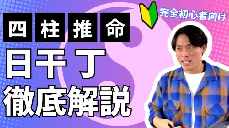 【四柱推命】日干が丁の人のが生きやすくなるには？繊細でロマンチスト？丁の言葉が皆を救う！(初心者向け)