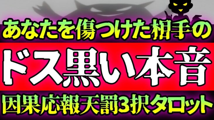 【 タロット占い 👿 因果応報 】😱傷つけてくる💦アイツに下る天罰⚡ 怖いほど当たる 👿 仕事 ママ友 恋愛 友達 職場 🔥 愛新覚羅ゆうはん