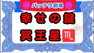 冥王星は幸せの鍵！？　ホロスコープ　占星術