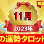 【２０２３年１１月の運勢占い 🔮 視聴者参加型】あなたはどのカードを選ぶ？タロット×神様カード【当たるタロット占い】愛新覚羅ゆうはん