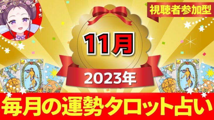 【２０２３年１１月の運勢占い 🔮 視聴者参加型】あなたはどのカードを選ぶ？タロット×神様カード【当たるタロット占い】愛新覚羅ゆうはん