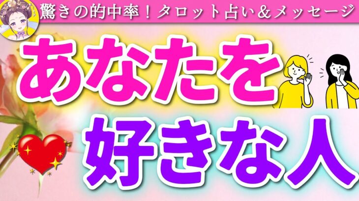 【 タロット占い🔮 】あなたを好きな人の特徴・気持ち・未来 🤫🌈 恋愛 人間関係 仕事 職場 💟 当たるリーディング🌟愛新覚羅ゆうはん